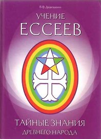 Учение ессеев. Тайные знания древнего народа. Дядюшкина В.Ф. (Русь)