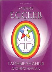 Учение ессеев. Тайные знания древнего народа. Дядюшкина В.Ф. (Русь)
