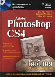 Photoshop CS4. Библия пользователя / (+CD)