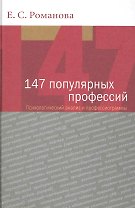 147 популярных профессий. Психологический анализ и профессиограммы. 3-е изд. перераб. и доп. Учеб. пособие. Гриф УМО.
