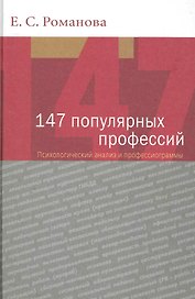 147 популярных профессий. Психологический анализ и профессиограммы. 3-е изд. перераб. и доп. Учеб. пособие. Гриф УМО.