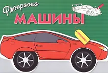 Машины. Вып.1