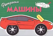 Машины. Вып.1