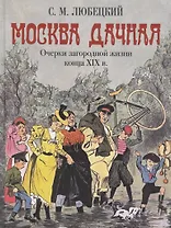 Москва дачная. Очерки загородной жизни конца XIX века
