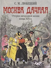 Москва дачная. Очерки загородной жизни конца XIX века