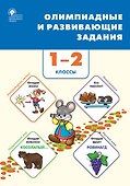 Олимпиадные и развивающие задания. 1-2 классы - 0