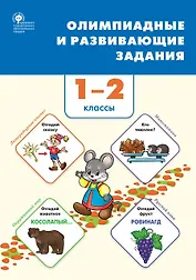 Олимпиадные и развивающие задания. 1-2 классы