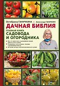 Дачная библия. Главная книга садовода и огородника - 0
