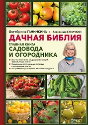 Дачная библия. Главная книга садовода и огородника