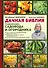 Дачная библия. Главная книга садовода и огородника - 0