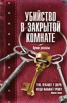 Убийство в закрытой комнате: сборник рассказов