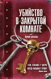 Убийство в закрытой комнате: сборник рассказов
