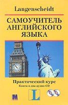 Самоучитель английского языка. Практический курс Книга + аудио-CD