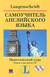 Самоучитель английского языка. Практический курс Книга + аудио-CD