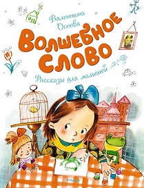 Волшебное слово
