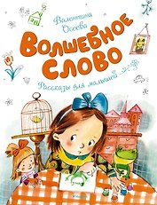 Волшебное слово