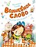 Волшебное слово - 0