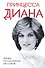 Принцесса Диана. Жизнь, рассказанная ею самой - 0