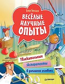 Весёлые научные опыты. Увлекательные эксперименты в домашних условиях - 0