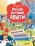 Весёлые научные опыты. Увлекательные эксперименты в домашних условиях - 0