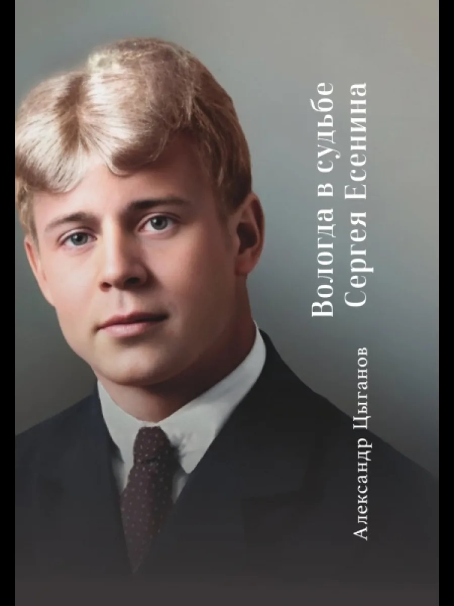 Обложка книги «Вологда в судьбе Сергея Есенина»
