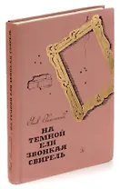 На темной ели звонкая свирель