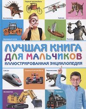 Лучшая книга для мальчиков Иллюстрированная энциклопедия