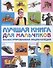 Лучшая книга для мальчиков Иллюстрированная энциклопедия - 0