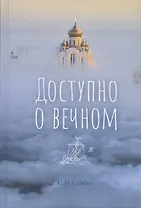 Доступно о вечном
