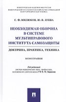 Необходимая оборона в системе мультиправового института самозащиты (доктрина, практика, техника). Монография
