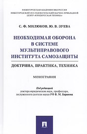 Необходимая оборона в системе мультиправового института самозащиты (доктрина, практика, техника). Монография