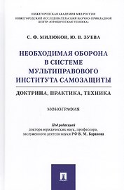 Необходимая оборона в системе мультиправового института самозащиты (доктрина, практика, техника). Монография