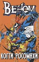 Веном. Когти Росомахи