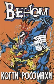 Веном. Когти Росомахи