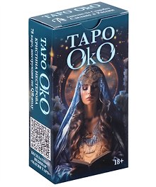 Таро ОКО. Кристина Нестерова