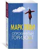 Опрокинутый горизонт - 1