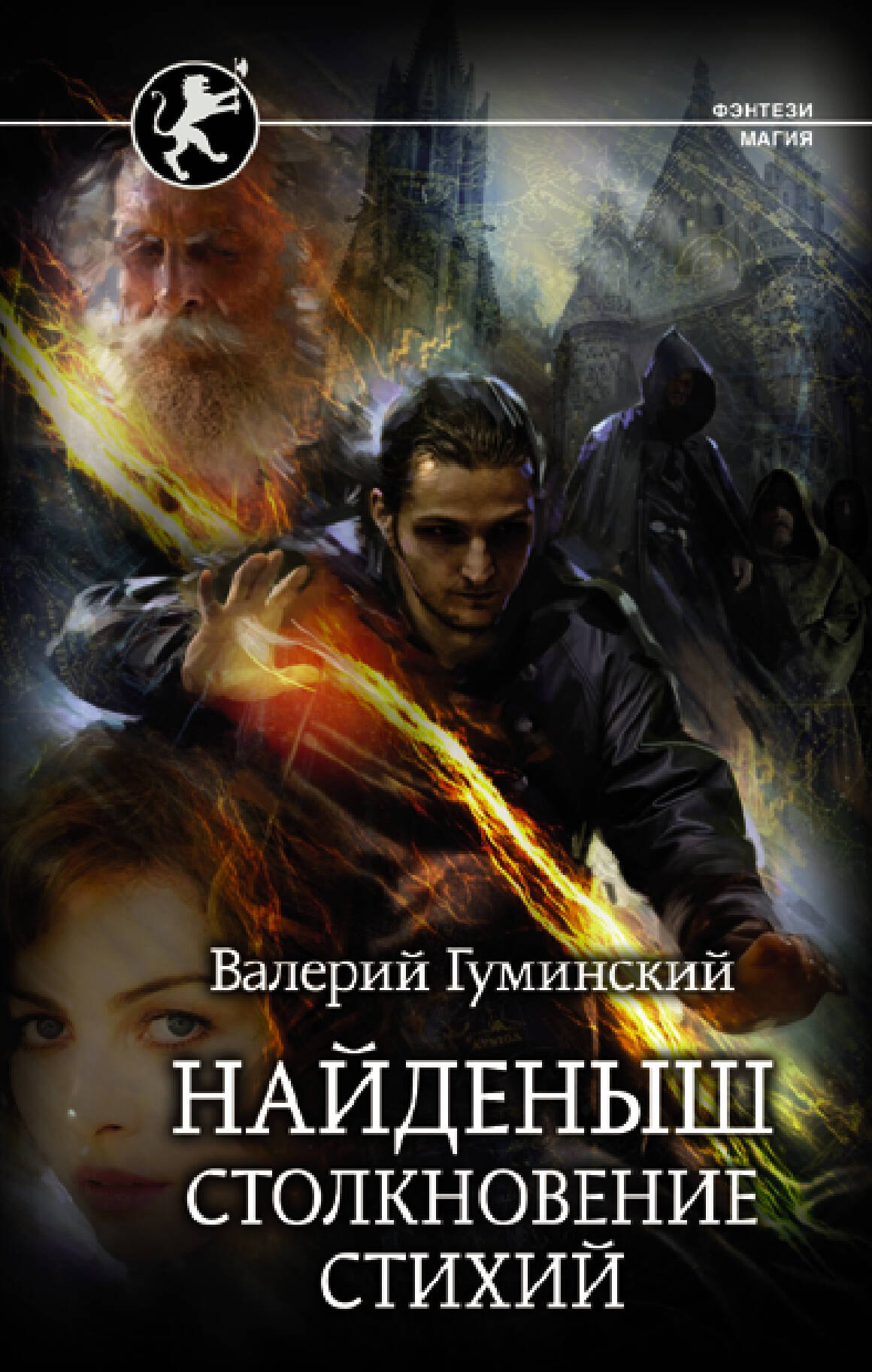 

Найденыш. Столкновение Стихий