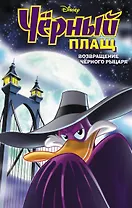 Черный Плащ. Возвращение Черного Рыцаря