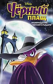 Черный Плащ. Возвращение Черного Рыцаря