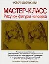 Рисунок фигуры человека
