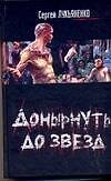 Донырнуть до звезд
