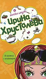 В постели с мушкетером (Женские штучки). Хрусталева И. (Эксмо)