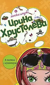 В постели с мушкетером (Женские штучки). Хрусталева И. (Эксмо)