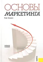 Основы маркетинга : учебное пособие