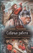 Собачья работа