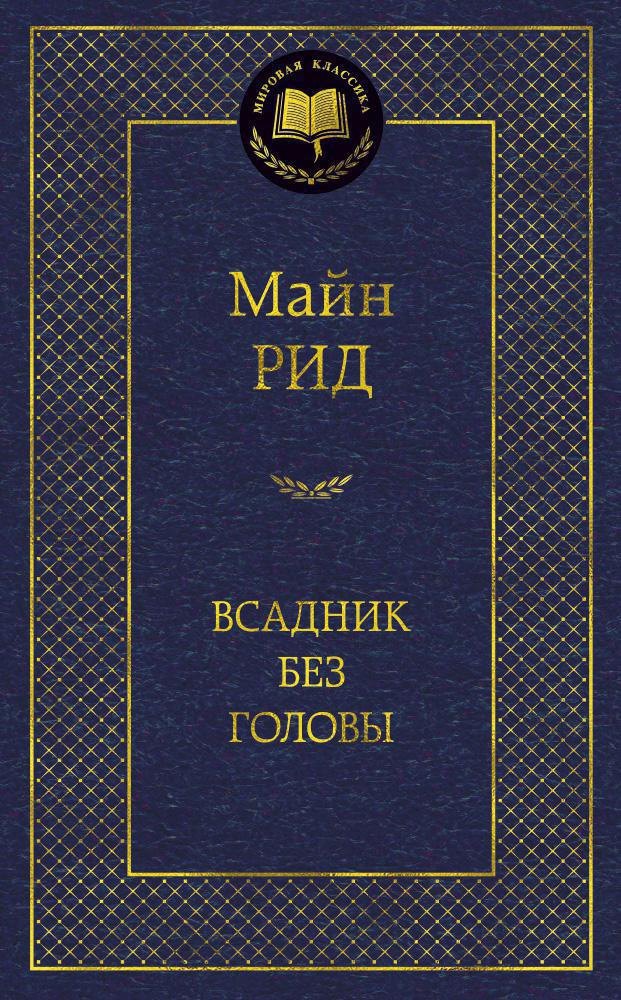 

Всадник без головы