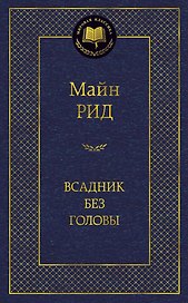 Всадник без головы
