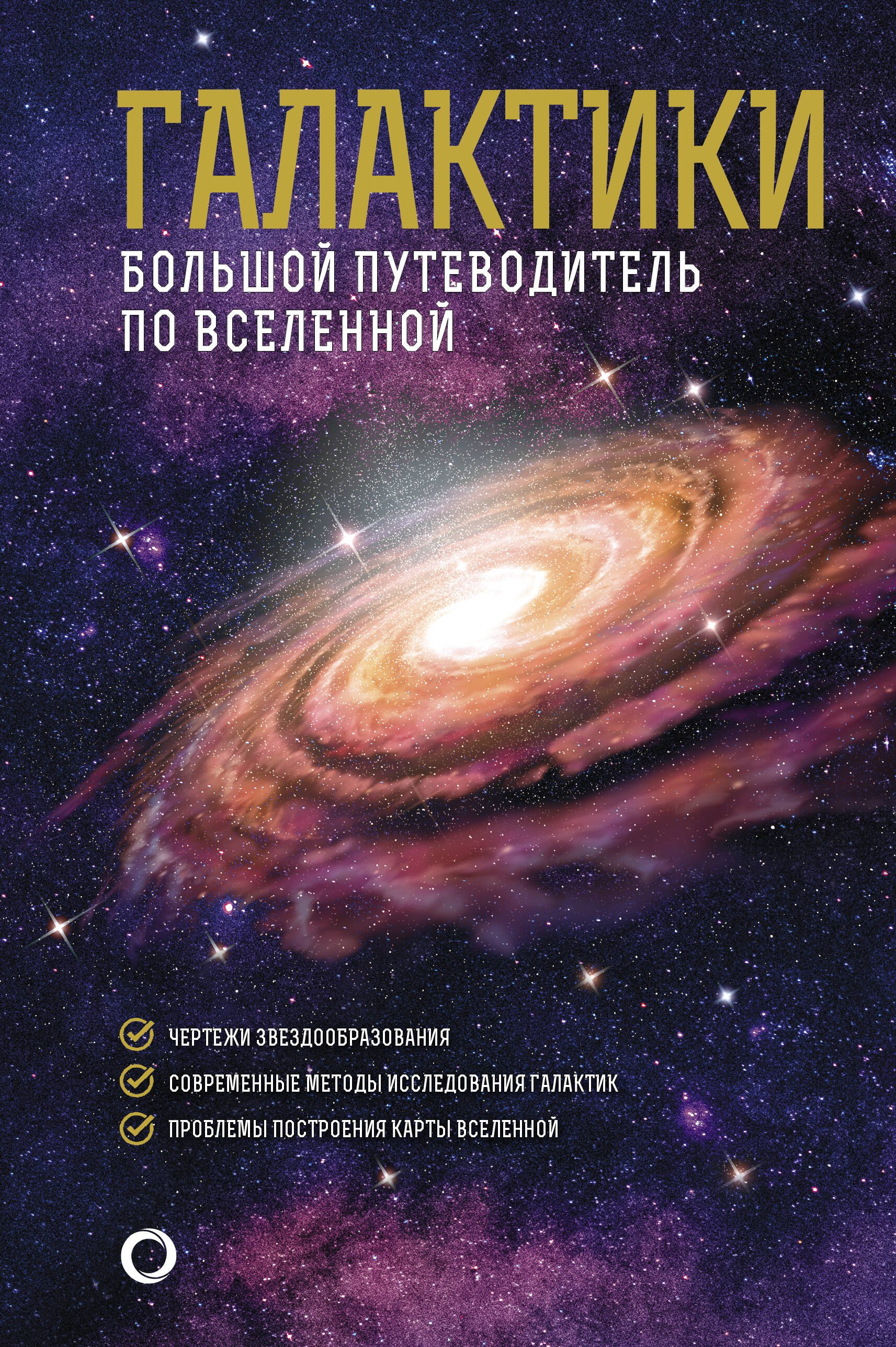 

Галактики. Большой путеводитель по Вселенной