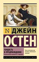 Гордость и предубеждение