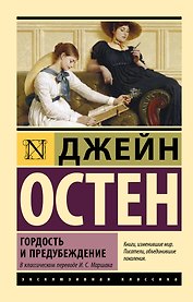 Гордость и предубеждение